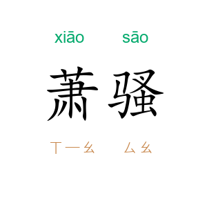 萧骚