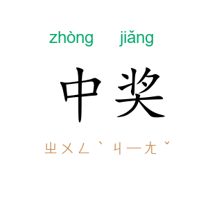 中奖