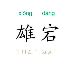 雄宕