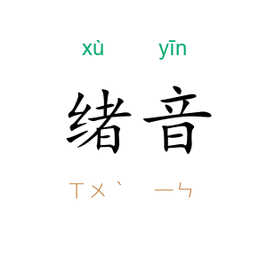 绪音