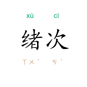 绪次