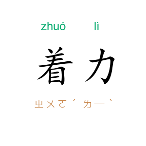 着力