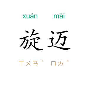 旋迈