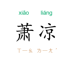萧凉