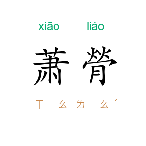 萧膋