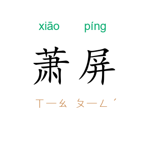 萧屏