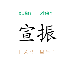 宣振