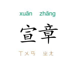 宣章