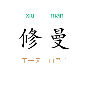 修曼