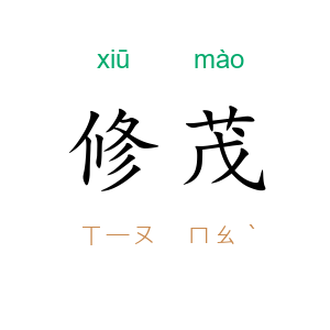 修茂