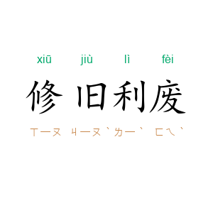 修旧利废