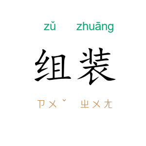 组装