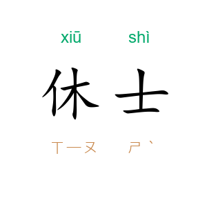 休士