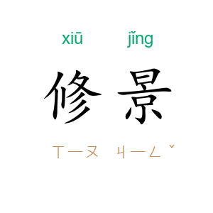修景
