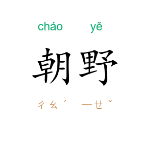 朝野