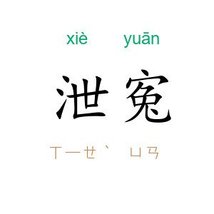 泄寃