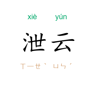 泄云