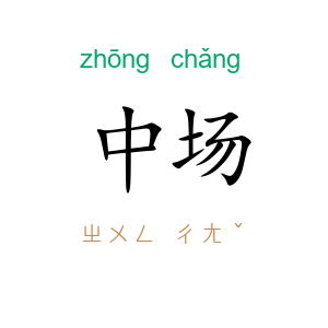 中场