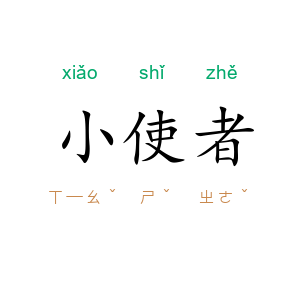 小使者