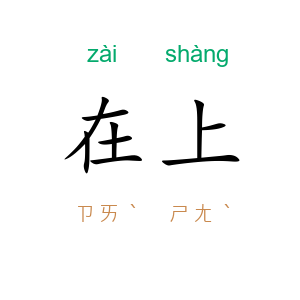在上