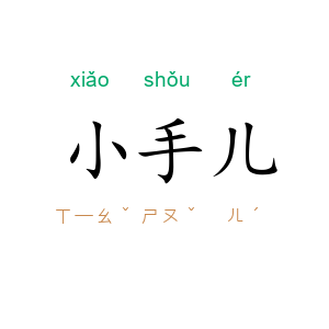 小手儿