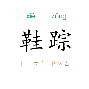 鞋踪