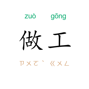 做工