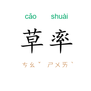 草率