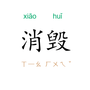 消毁