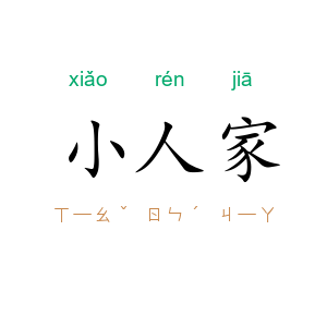 小人家