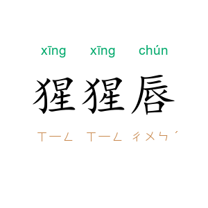 猩猩唇