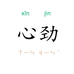心劲