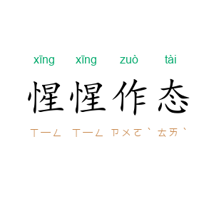 惺惺作态