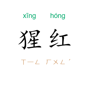 猩红