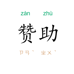 赞助