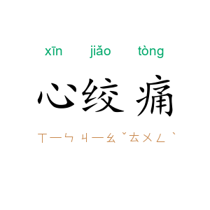 心绞痛
