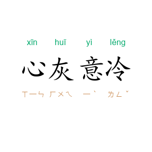 心灰意冷