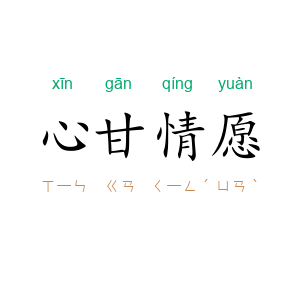 心甘情愿
