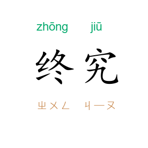 终究