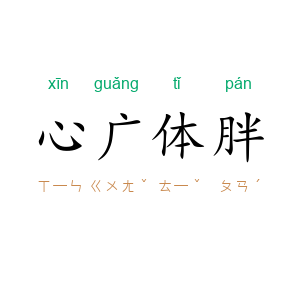 心广体胖