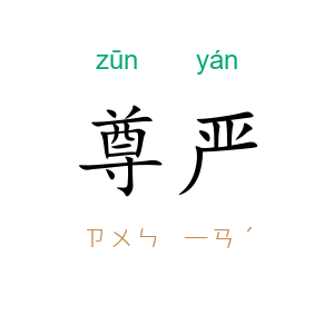 尊严