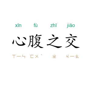心腹之交