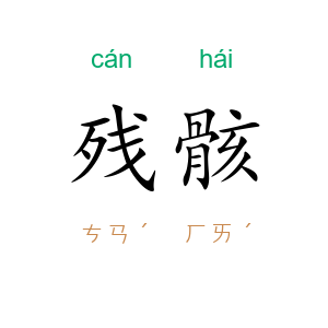 残骸