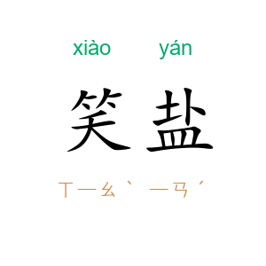笑盐