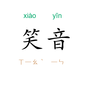 笑音