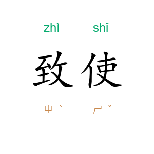 致使
