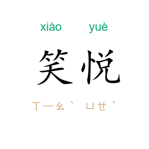 笑悦