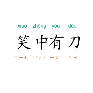笑中有刀