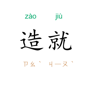 造就