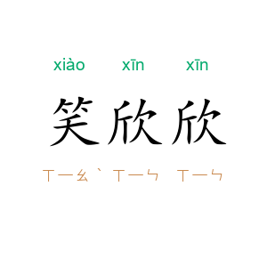 笑欣欣
